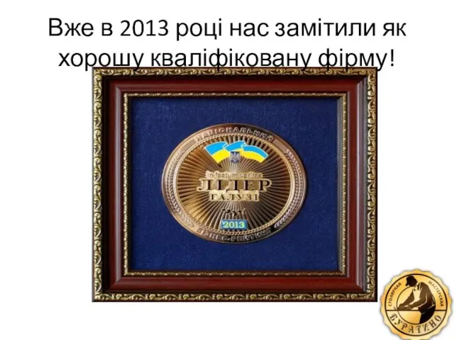 Вже в 2013 році нас замітили як хорошу кваліфіковану фірму!