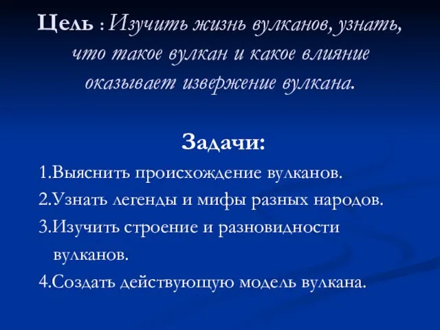 Цель : Изучить жизнь вулканов, узнать, что такое вулкан и какое