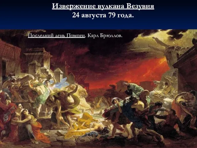 Извержение вулкана Везувия 24 августа 79 года. Последний день Помпеи. Карл Брюллов.