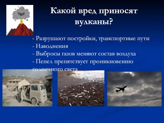 Какой вред приносят вулканы? - Разрушают постройки, транспортные пути - Наводнения