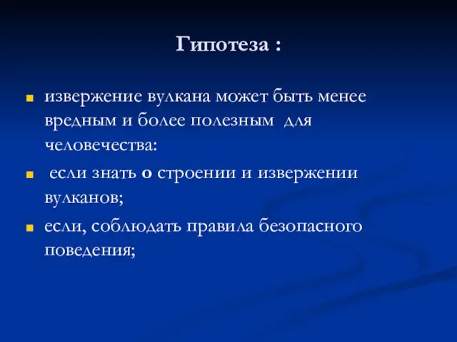 Гипотеза : извержение вулкана может быть менее вредным и более полезным