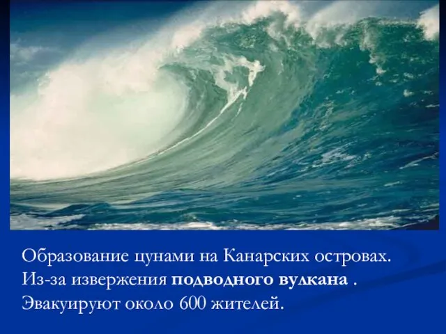 Образование цунами на Канарских островах. Из-за извержения подводного вулкана .Эвакуируют около 600 жителей.