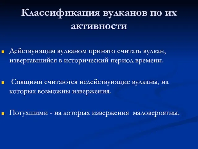 Классификация вулканов по их активности Действующим вулканом принято считать вулкан, извергавшийся