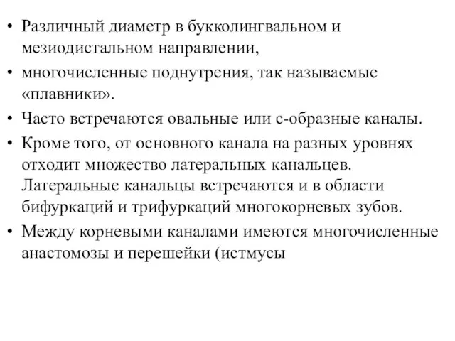 Различный диаметр в букколингвальном и мезиодистальном направлении, многочисленные поднутрения, так называемые