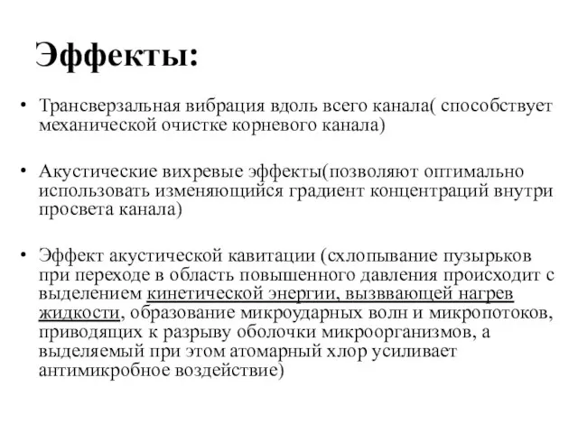 Эффекты: Трансверзальная вибрация вдоль всего канала( способствует механической очистке корневого канала)