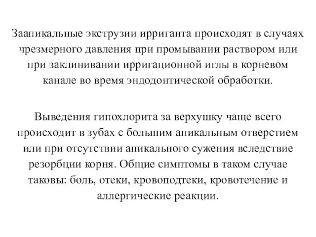 Заапикальные экструзии ирриганта происходят в случаях чрезмерного давления при промывании раствором