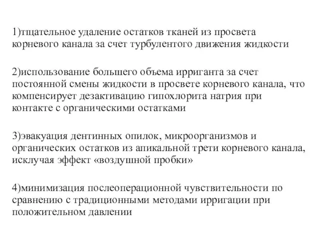 1)тщательное удаление остатков тканей из просвета корневого канала за счет турбулентого