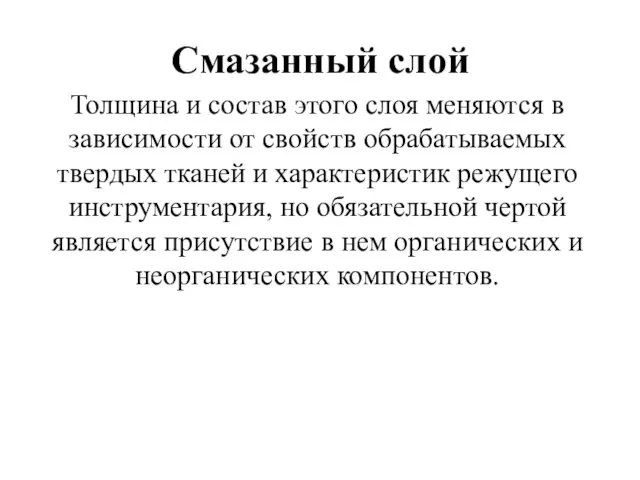 Смазанный слой Толщина и состав этого слоя меняются в зависимости от