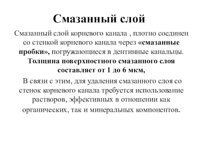 Смазанный слой Смазанный слой корневого канала , плотно соединен со стенкой