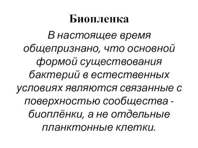 Биопленка В настоящее время общепризнано, что основной формой существования бактерий в