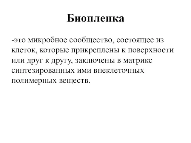 Биопленка -это микробное сообщество, состоящее из клеток, которые прикреплены к поверхности