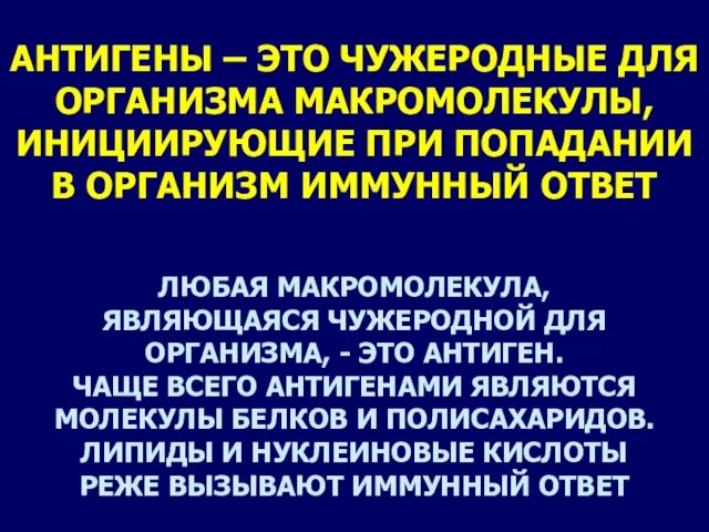 АНТИГЕНЫ – ЭТО ЧУЖЕРОДНЫЕ ДЛЯ ОРГАНИЗМА МАКРОМОЛЕКУЛЫ, ИНИЦИИРУЮЩИЕ ПРИ ПОПАДАНИИ В