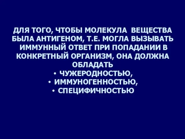 ДЛЯ ТОГО, ЧТОБЫ МОЛЕКУЛА ВЕЩЕСТВА БЫЛА АНТИГЕНОМ, Т.Е. МОГЛА ВЫЗЫВАТЬ ИММУННЫЙ