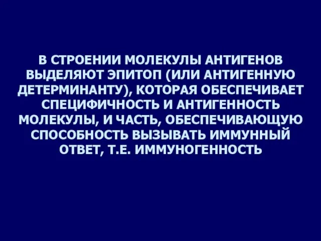 В СТРОЕНИИ МОЛЕКУЛЫ АНТИГЕНОВ ВЫДЕЛЯЮТ ЭПИТОП (ИЛИ АНТИГЕННУЮ ДЕТЕРМИНАНТУ), КОТОРАЯ ОБЕСПЕЧИВАЕТ