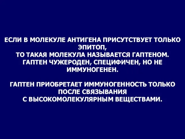 ЕСЛИ В МОЛЕКУЛЕ АНТИГЕНА ПРИСУТСТВУЕТ ТОЛЬКО ЭПИТОП, ТО ТАКАЯ МОЛЕКУЛА НАЗЫВАЕТСЯ