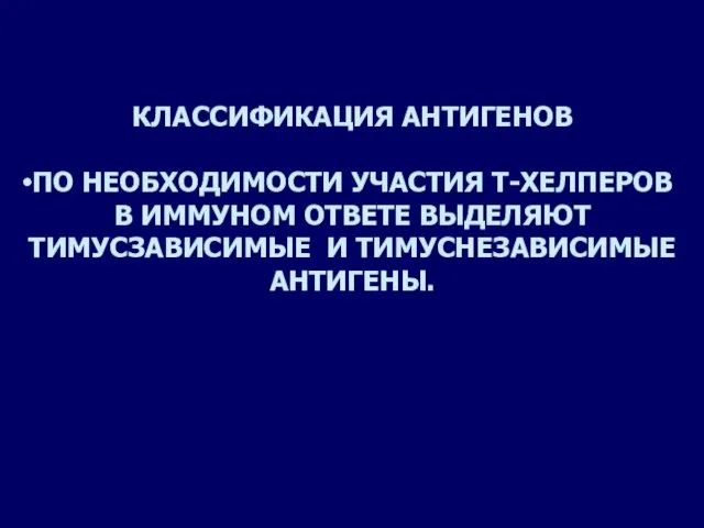 КЛАССИФИКАЦИЯ АНТИГЕНОВ ПО НЕОБХОДИМОСТИ УЧАСТИЯ Т-ХЕЛПЕРОВ В ИММУНОМ ОТВЕТЕ ВЫДЕЛЯЮТ ТИМУСЗАВИСИМЫЕ И ТИМУСНЕЗАВИСИМЫЕ АНТИГЕНЫ.