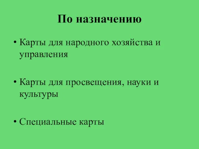 По назначению Карты для народного хозяйства и управления Карты для просвещения, науки и культуры Специальные карты