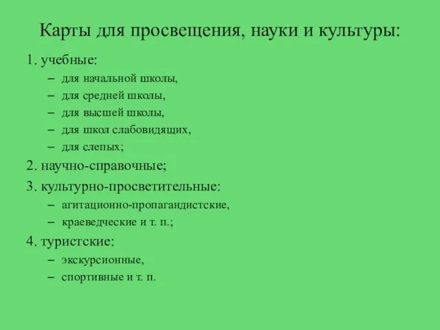 Карты для просвещения, науки и культуры: 1. учебные: для начальной школы,