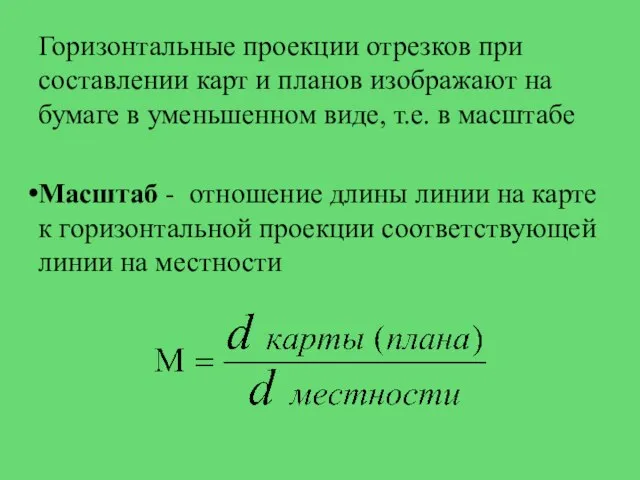 Горизонтальные проекции отрезков при составлении карт и планов изображают на бумаге