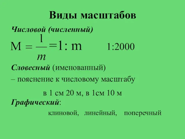 Виды масштабов Числовой (численный) =1: m 1:2000 Словесный (именованный) – пояснение