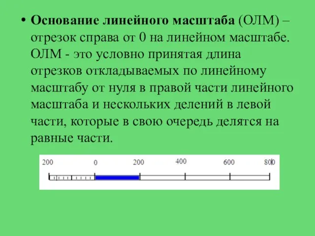 Основание линейного масштаба (ОЛМ) – отрезок справа от 0 на линейном