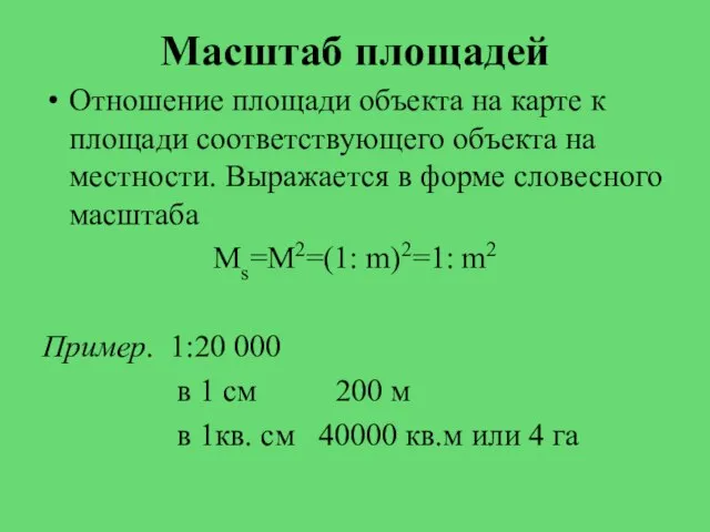 Масштаб площадей Отношение площади объекта на карте к площади соответствующего объекта