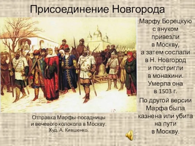 Присоединение Новгорода Марфу Борецкую с внуком привезли в Москву, а затем