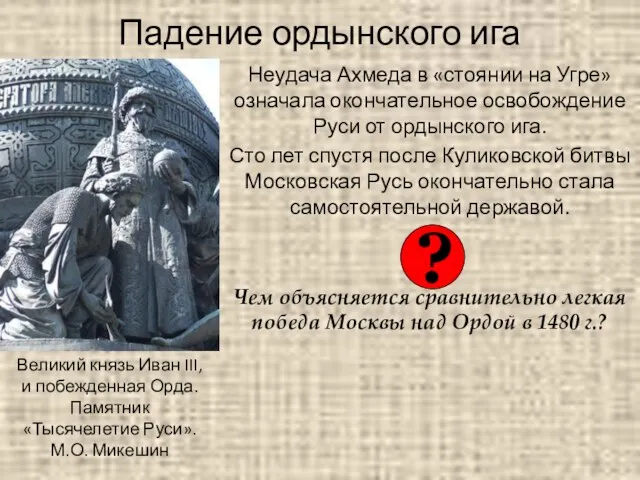 Падение ордынского ига Неудача Ахмеда в «стоянии на Угре» означала окончательное