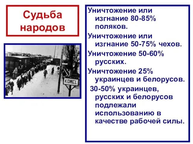 Судьба народов Уничтожение или изгнание 80-85% поляков. Уничтожение или изгнание 50-75%