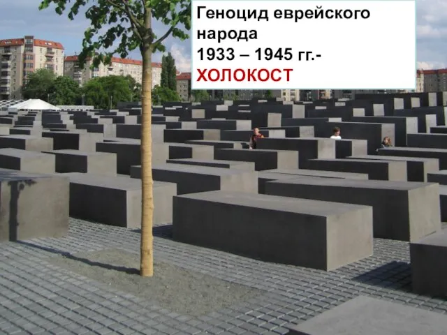 Геноцид еврейского народа 1933 – 1945 гг.-ХОЛОКОСТ