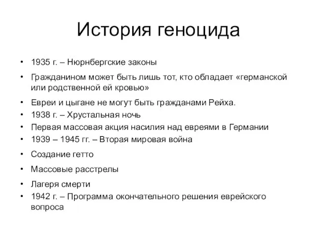 История геноцида 1935 г. – Нюрнбергские законы Гражданином может быть лишь