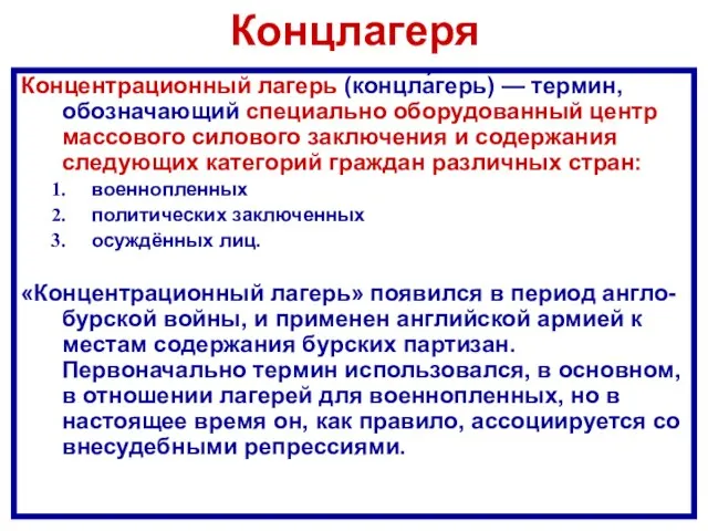 Концлагеря Концентрационный лагерь (концла́герь) — термин, обозначающий специально оборудованный центр массового