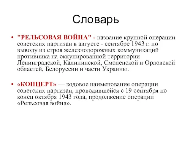 Словарь "РЕЛЬСОВАЯ ВОЙНА" - название крупной операции советских партизан в августе