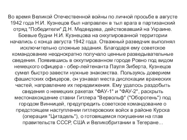 Во время Великой Отечественной войны по личной просьбе в августе 1942