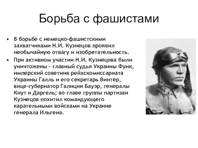 Борьба с фашистами В борьбе с немецко-фашистскими захватчиками Н.И. Кузнецов проявил