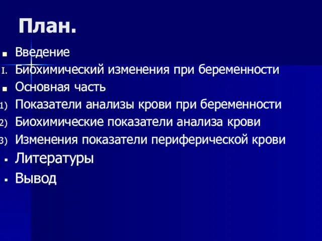 План. Введение Биохимический изменения при беременности Основная часть Показатели анализы крови