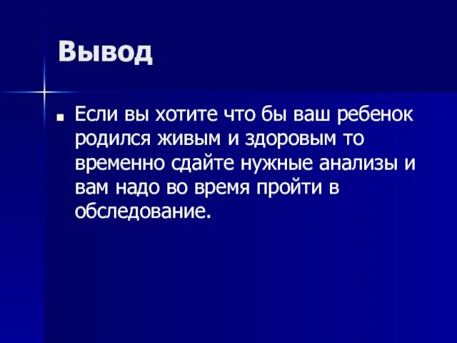 Вывод Если вы хотите что бы ваш ребенок родился живым и