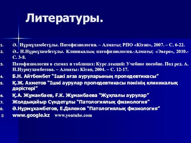 Литературы. Ә. Нұрмұхамбетұлы. Патофизиология. – Алматы; РПО «Кітап», 2007. – С.