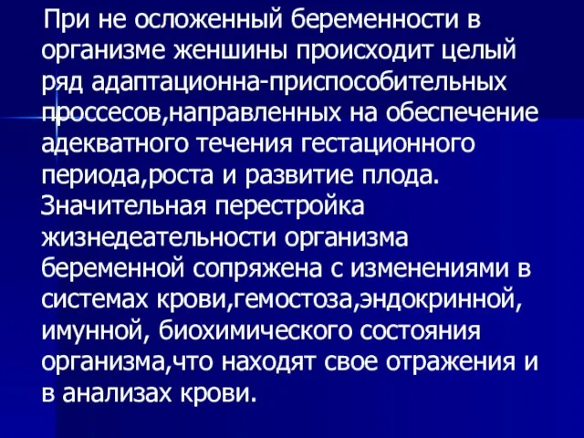 При не осложенный беременности в организме женшины происходит целый ряд адаптационна-приспособительных