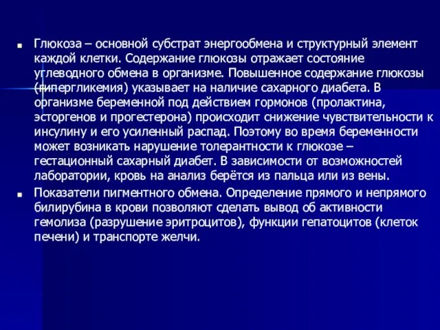 Глюкоза – основной субстрат энергообмена и структурный элемент каждой клетки. Содержание