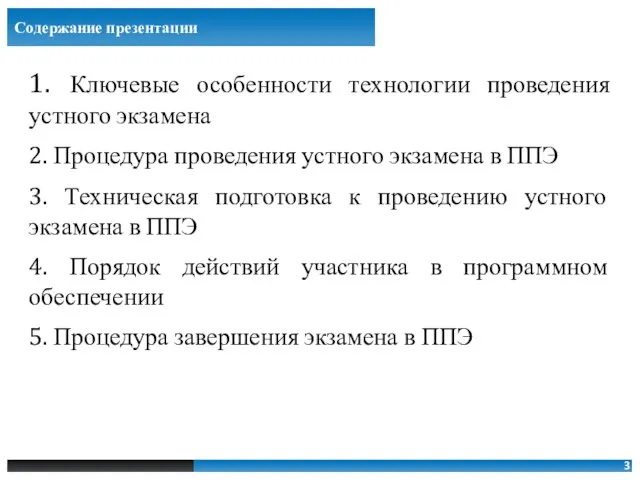 1. Ключевые особенности технологии проведения устного экзамена 2. Процедура проведения устного