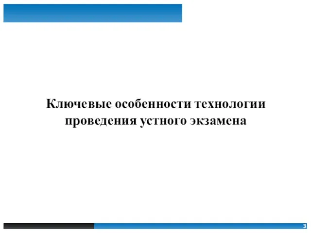 Ключевые особенности технологии проведения устного экзамена 3