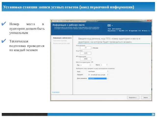 Установка станции записи устных ответов (ввод первичной информации) Номер места в