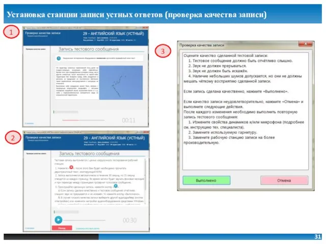 Установка станции записи устных ответов (проверка качества записи) 1 3 2