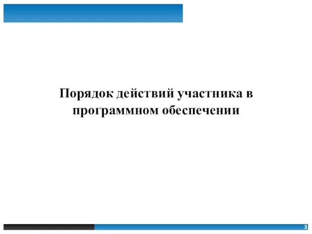 Порядок действий участника в программном обеспечении 3