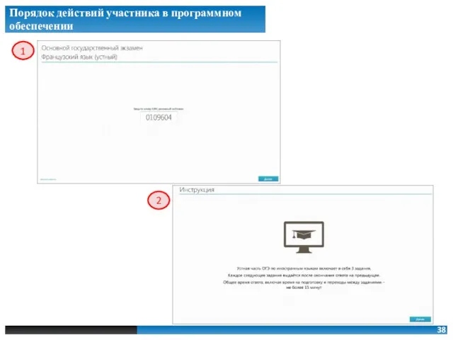 Порядок действий участника в программном обеспечении 1 2