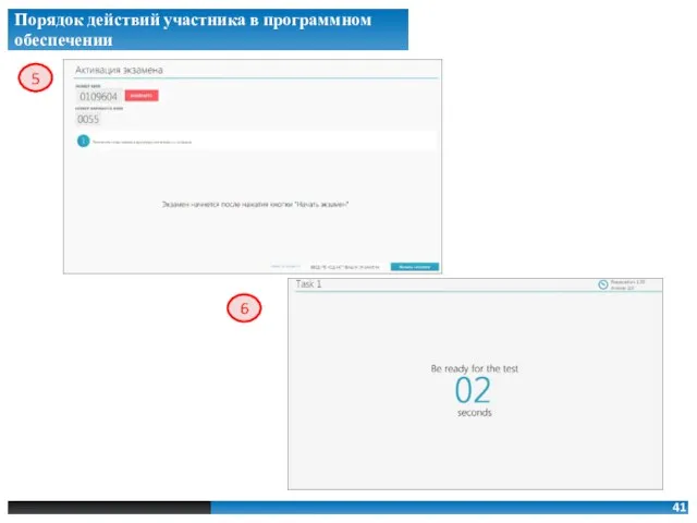5 6 Порядок действий участника в программном обеспечении