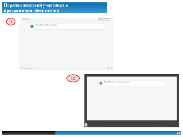 Порядок действий участника в программном обеспечении 9 10