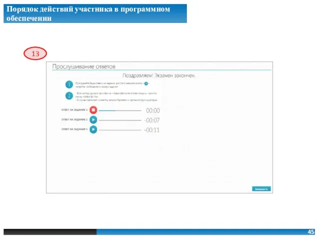 Порядок действий участника в программном обеспечении 13