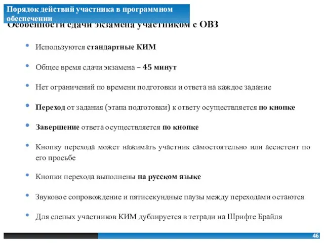 Особенности сдачи экзамена участником с ОВЗ Используются стандартные КИМ Общее время